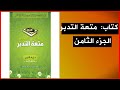 كتاب مسموع متعة التدبر الإجابات د إياد قنيبي