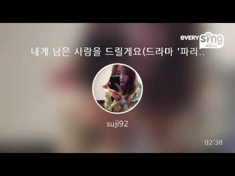 [everysing] 내게 남은 사랑을 드릴게요(드라마 '파리의 연인' OST)