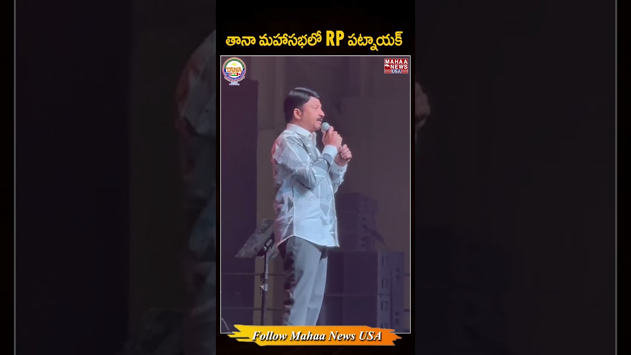 తానా మహాసభలో RP పట్నాయక్ 