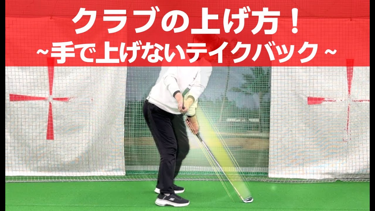 ☆手で上げないクラブの始動！テイクバック重要ポイントはたった1つ！！身体の回転でのスイング始動を習慣づけることが改善の第一歩です、是非トライしてみてください！！テイクバックの重要ポイント。