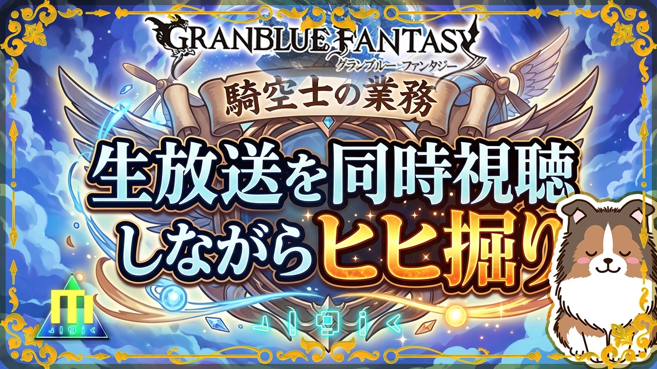 【グラブル】生放送見ながらヒヒ掘りします【初見予約優先】【参加型】【編成相談可】【ヴェルサシア練習可】【GRANBLUEFANTASY】