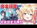 【#ブルアカ 】完全初見!好みの女子を見つけたい💕【篁朱莉】