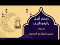 رمضان أقبل يا أولي الألباب بصوت حسين الجلباني المصري 