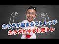 筋トレ・ストレッチ|カラダが固まるストレッチ・カラダがゆるむ筋トレ