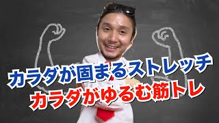 筋トレ・ストレッチ|カラダが固まるストレッチ・カラダがゆるむ筋トレ