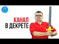 Какой YouTube канал создать на YouTube мамочке в декрете? Как заработать в декрете?