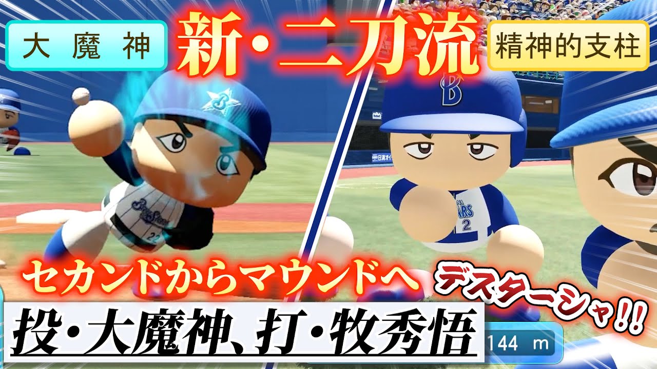【新型二刀流爆誕‼】打・牧秀悟→投・大魔神！“野手発クローザー”という革命的スタイル‼【パワプロ2025】