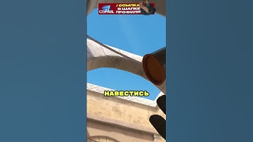 ОЧЕНЬ ПРОСТОЙ СМОК, КОТОРЫЙ ЗАКРОЕТ КТ-РЕСПУ! #counterstrike #кс2 #csgo #ксго