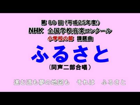 【同声二部合唱】ふるさと（歌詞あり）