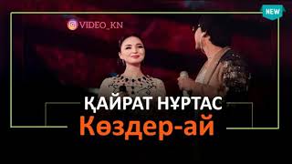 Қайрат Нұртас көздер ай әсем әуен