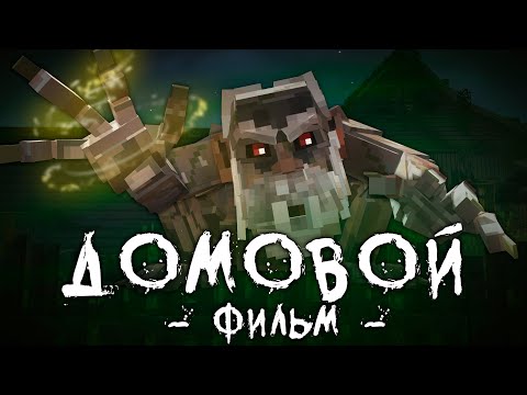 ДОМОВОЙ - Minecraft Фильм