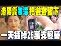 洛陽靠「妝造」把遊客留下! 一天25萬支髮簪、90萬次快門 漢服旅拍爆紅!