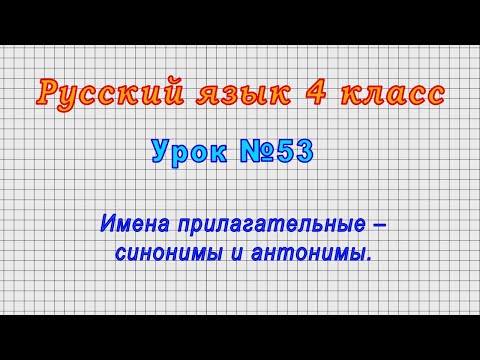 Русский язык 4 класс (Урок№53 - Имена прилагательные – синонимы и антонимы.)