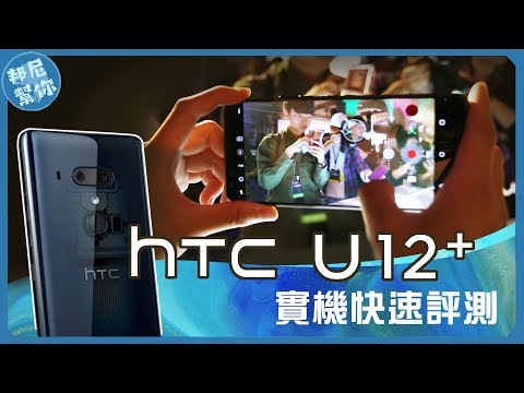 「邦尼評測」最強雙鏡！HTC U12+ 實機快速評測（DxO 103 雙鏡頭、Edge Sense 2、好萊塢錄影運境、五月天版