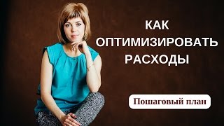 Финансовая грамотность | Оптимизация бюджета | Оптимизация расходов