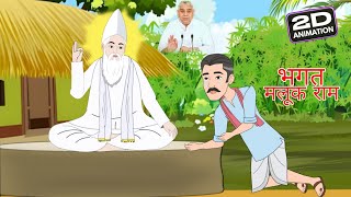 भगत मलूक राम की कथा | मनमोहक 2d animation #santrampalji