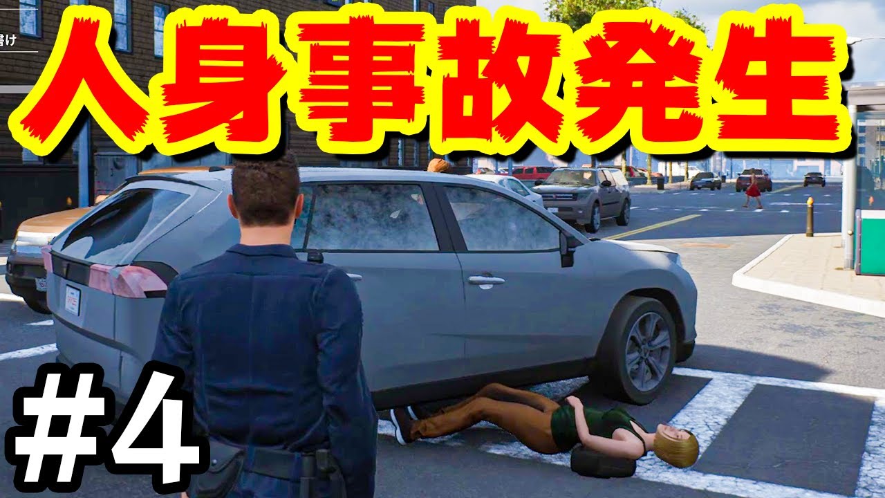 ついに人身事故が起きてしまいました #4【Police Simulator: Patrol Officers】