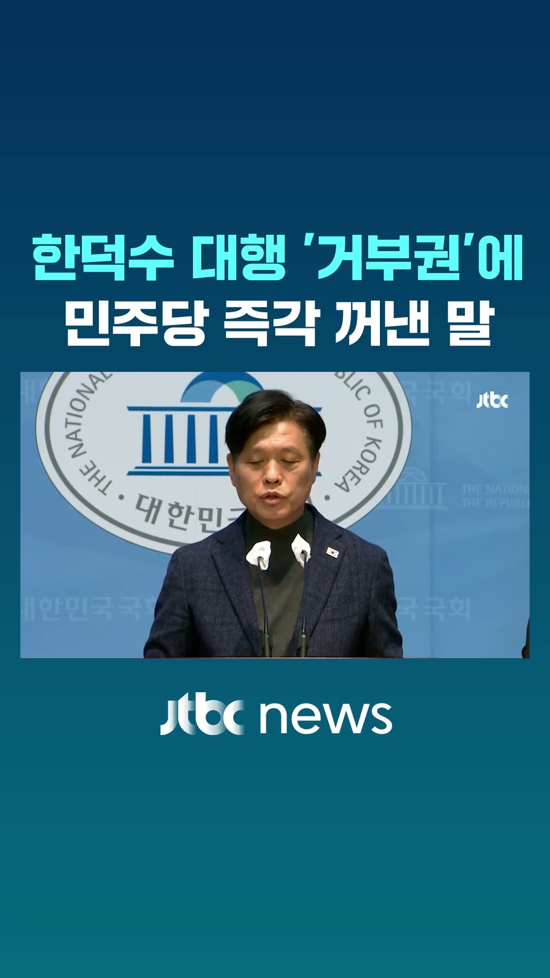 한덕수 대행 '거부권'에 민주당 즉각 꺼낸 말 #JTBC #Shorts