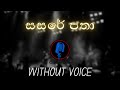 සසරේ පතා - Sasare Patha (Without Voice) | අසිත් අතපත්තු