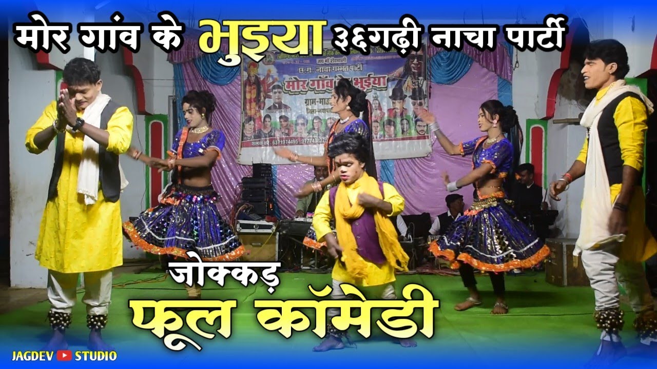 जोक्कड़ नाचा गम्मत  || मोर गांव के भुइया 36गढ़ी नाचा पार्टी मौलीभाठा  | ओड़िसा | छोटू के फूल कॉमेडी 🤣