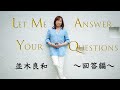 【並木良和】ご質問へのご回答 / Let Me Answer Your Questions.
