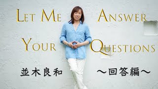 【並木良和】ご質問へのご回答 / Let Me Answer Your Questions.