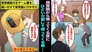 【漫画】保育園から帰ってくるといつも酷い火傷をしている頭の悪い弟。気になった俺は録音機能付きのゲーム機をこっそり弟の帽子に縫い付けて保育園に行かせて音声を確認したら実は弟の正体は・・・