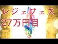 27万円目のレジェフェスを見届けてくれ