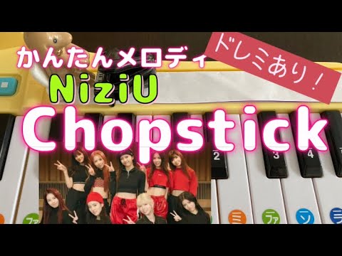 おもちゃピアノでNiziU｢Chopstick｣