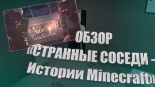 Обзор сериала "СТРАННЫЕ СОСЕДИ - Истории Minecraft"