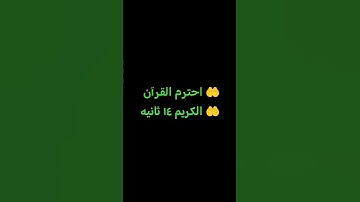 احترم القرآن الكريم ١٤ ثانيه