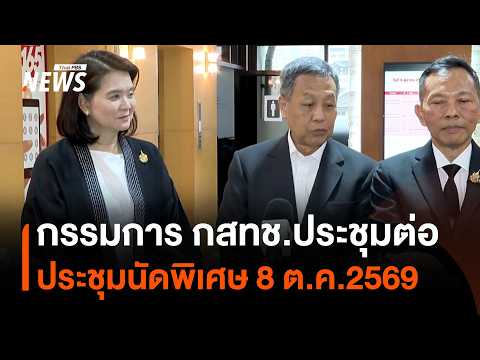 NBTC Commissioners Proceed with Meeting, Special Session Set for Oct 8 | Thai PBS News