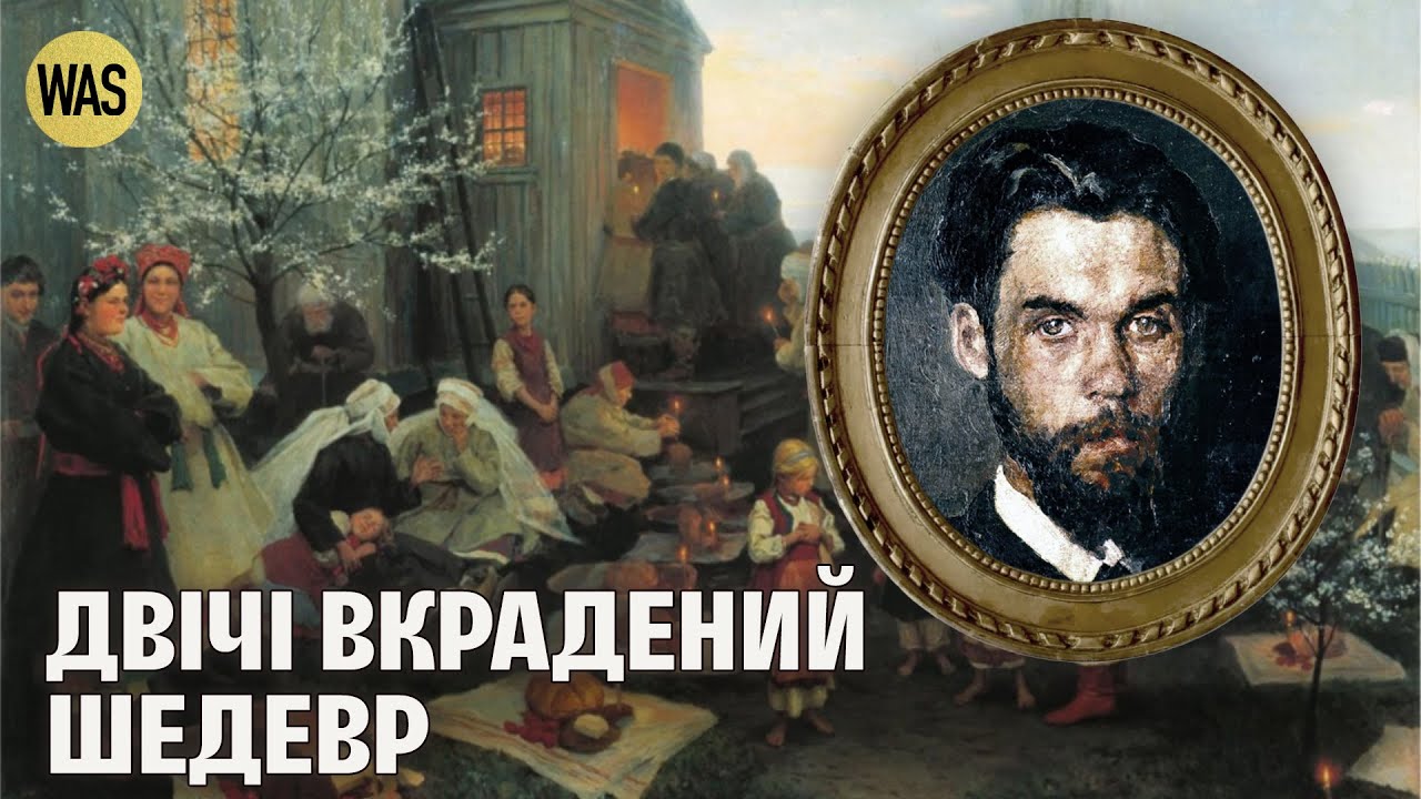 Шедевр, який Росія вкрала двічі. «Великодня утреня» Пим… — Transcript