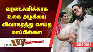 வரலட்சுமிக்காக உலக அழகியை விவாகரத்து செய்த மாப்பிள்ளை | Info Thinnai