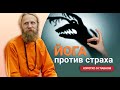 Йога против страха. Простые советы в сложной ситуации | Коротко о главном