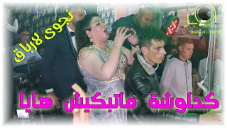 نجوى لارباق - كحلوشة ما تبكيش هيا - الجزء 04