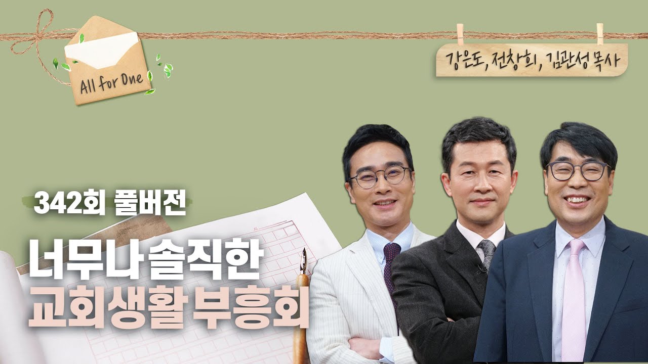 너무나 솔직한 교회생활 부흥회 | 강은도, 전창희, 김관성 목사 | CBSTV 올포원 342회