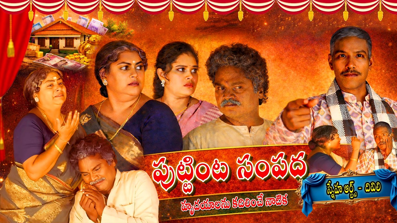 ప్రత్తిపాడు మరియగిరి లూర్దుమాత యాత్రా మహోత్సవం స్నేహ ఆర్ట్స్  దివిలి వారిచే పుట్టింట సంపద. నాటిక