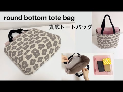 A4バッグ】丸底トートバッグの作り方 ファスナーポケット付きround