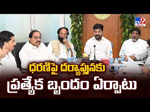 Telangana News : ధరణి పై దర్యాప్తునకు ప్రత్యేక బృందం ఏర్పాటు - TV9 - TV9