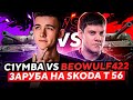 C1YMBA VS BEOWULF422 НА SKODA T 56! ПРОВЕРКА ЛУЧШЕГО ПРЕМА ВО ВЗВОДЕ!