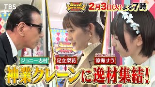 ＴＨＥ神業チャレンジ★神業クレーン逸材集結&変身したMC松尾を見破れ！神業メイク🈖