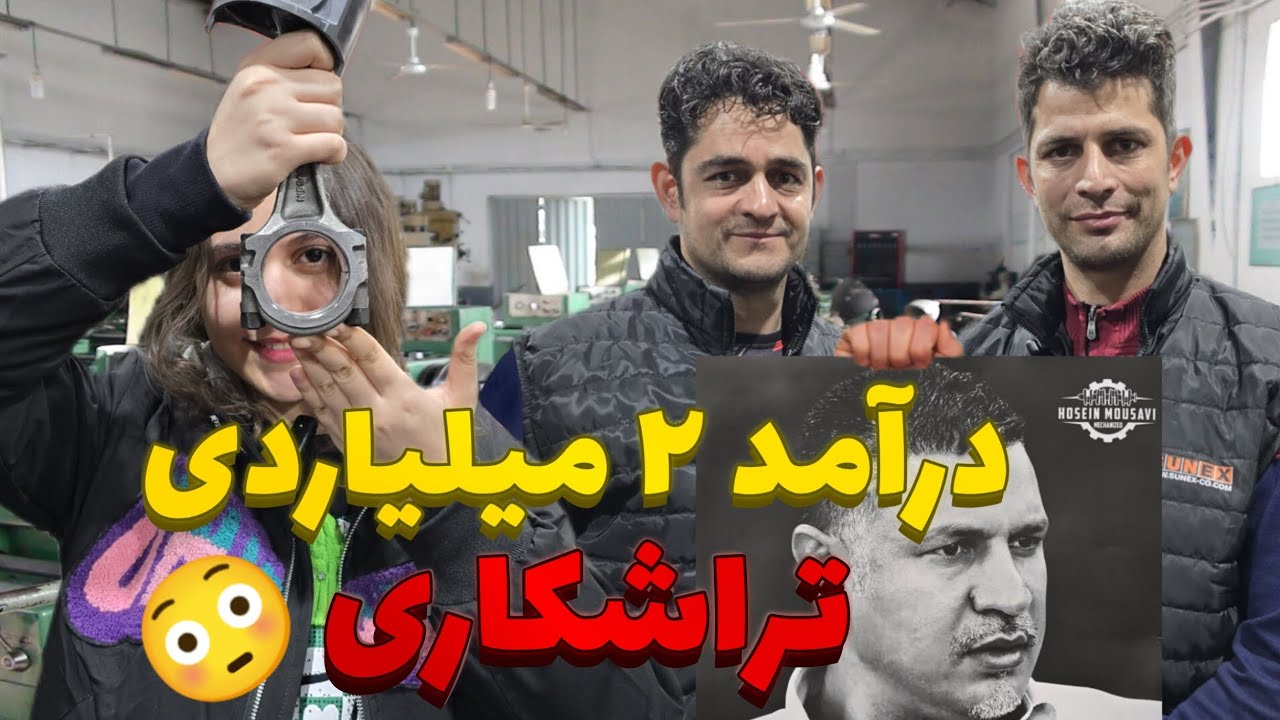 مصاحبه با مردم: مصاحبه درآمد با تراشکار حرفه ای💸