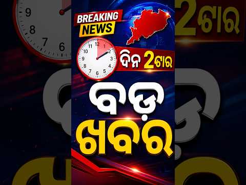 2 PM Headlines | 07 Aug 2026 | Today’s Top News Updates | Odisha Latest News | Argus News
