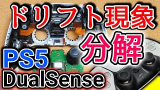 PS5】コントローラー不具合「ドリフト現象」分解の流れを紹介 - YouTube PS5】コントローラー不具合「ドリフト現象」分解の流れを紹介 - YouTube