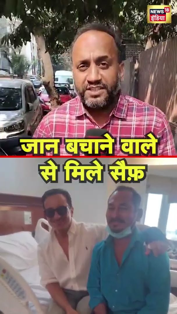 जान बचाने वाले ऑटो ड्राइवर से मिले सैफ़ अली ख़ान | Saif Ali Khan News | Auto Driver