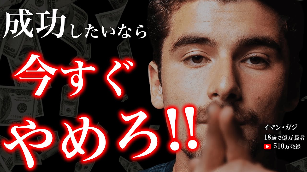【億万長者からの警告】イマン・ガジが教えるこれをやめるだけで億万長者