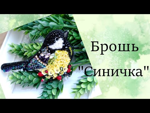 Самая модная птичка сезона Весна 2021. Брошь из бисера и бусин своими руками "Синичка".
