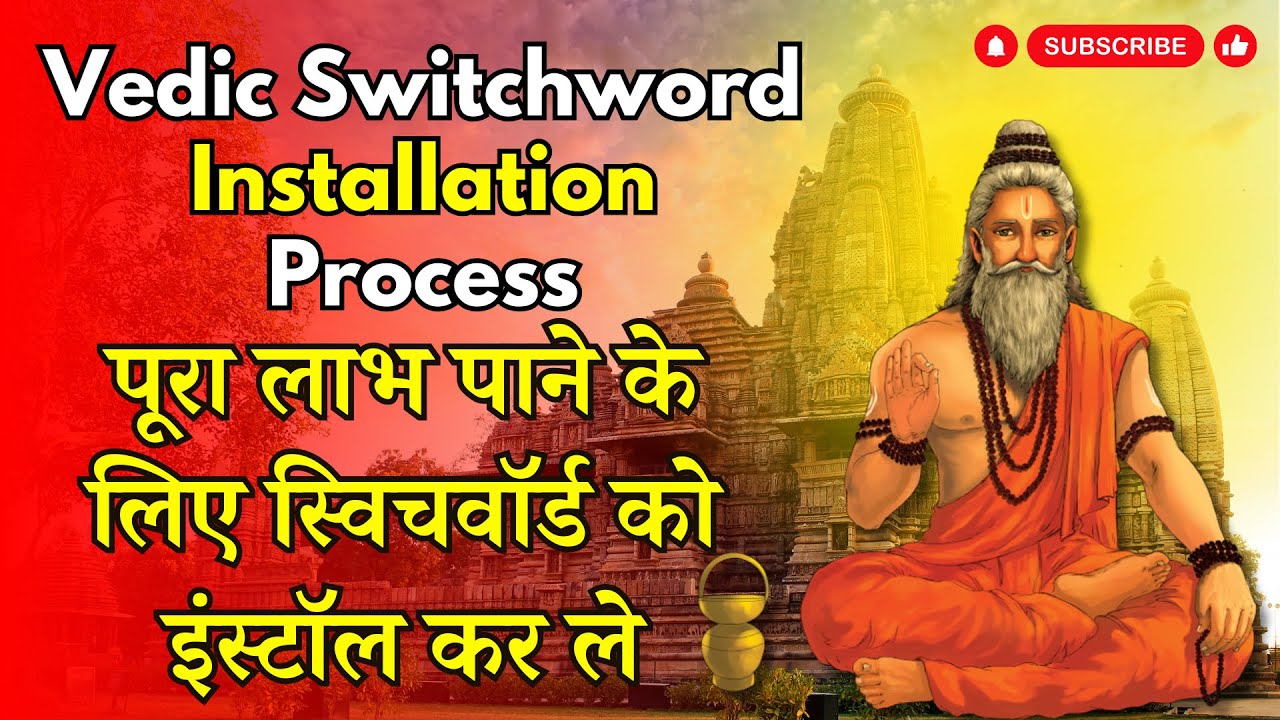Vedic Switchword: Installation Process | पूरा लाभ पाने के लिए स्विचवॉर्ड को इंस्टॉल कर ले
