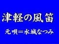 『津軽の風笛』